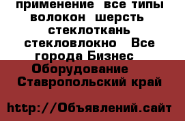 применение: все типы волокон, шерсть, стеклоткань,стекловлокно - Все города Бизнес » Оборудование   . Ставропольский край